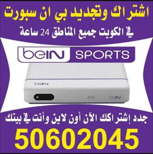 تجديد اشتراك بي ان سبورت الكويت