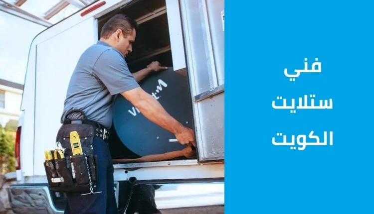 خدمات فني ستلايت بالكويت 50602045 - دليل تفصيلي