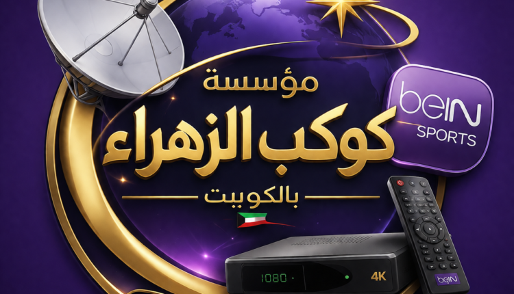 فني ستلايت الان بالكويت 50602045 - 66886055 - دليل تفصيلي